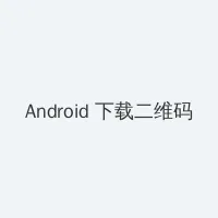 99精品福利国产在线导航 Android客户端下载二维码